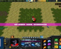 魔獸TD地圖推薦：挑戰(zhàn)極限，暢享策略塔防的樂趣