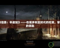 《刺客信條：辛迪加》——在維多利亞時(shí)代的倫敦，掌握命運(yùn)的鑰匙