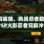 破解極限，挑戰(zhàn)忍者巔峰：《PSP火影忍者究極沖擊日版ISO》帶你體驗原汁原味的忍者世界