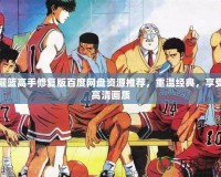 灌籃高手修復(fù)版百度網(wǎng)盤資源推薦，重溫經(jīng)典，享受高清畫質(zhì)