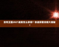 洛克王國(guó)2021迪莫怎么獲得？快速獲取攻略大揭秘！