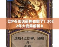 《爐石傳說(shuō)朝神去哪了？2022年大變局解析》