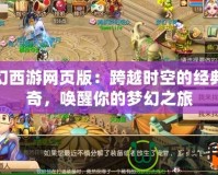 夢(mèng)幻西游網(wǎng)頁版：跨越時(shí)空的經(jīng)典傳奇，喚醒你的夢(mèng)幻之旅