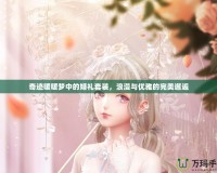 奇跡暖暖夢(mèng)中的婚禮套裝，浪漫與優(yōu)雅的完美邂逅