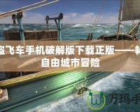 俠盜飛車手機(jī)破解版下載正版——暢享自由城市冒險(xiǎn)