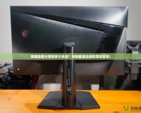 英雄聯(lián)盟分辨率多少合適？找到最適合你的游戲體驗！