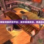 熱血三國(guó)復(fù)刻版折扣平臺(tái)：暢享超值折扣，熱血征戰(zhàn)三國(guó)！