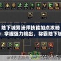 地下城男法師技能加點攻略：掌握強力輸出，稱霸地下城！