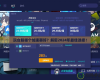 玩臺服哪個加速器好？解密2024年最佳選擇！