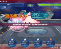 賽爾號星球大戰(zhàn)安吉拉在哪？揭開神秘星球的冒險之旅！
