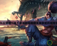 《LOL公測(cè)哪一年？穿越時(shí)光回顧英雄聯(lián)盟的輝煌歷程》