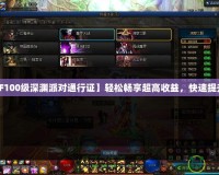 【DNF100級深淵派對通行證】輕松暢享超高收益，快速提升戰(zhàn)力！