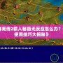 《三國群英傳2輸入秘籍無反應(yīng)怎么辦？破解秘籍使用技巧大揭秘》