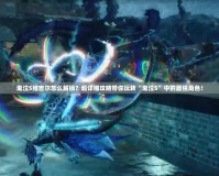 鬼泣5維吉爾怎么解鎖？超詳細攻略帶你玩轉(zhuǎn)“鬼泣5”中的最強角色！