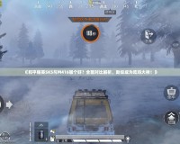 《和平精英SKS與M416哪個(gè)好？全面對(duì)比解析，助你成為吃雞大神！》