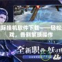 完美國際掛機軟件下載——輕松玩轉(zhuǎn)游戲，告別繁瑣操作