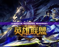 LOL助手app下載，暢享全新游戲體驗，提升你的游戲技巧！
