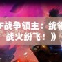 《DNF戰(zhàn)爭領主：統(tǒng)領戰(zhàn)場，戰(zhàn)火紛飛！》