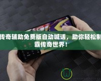 傳奇輔助免費(fèi)版自動(dòng)喊話，助你輕松制霸傳奇世界！