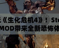 暢玩《生化危機(jī)4》！Steam版MOD帶來全新恐怖體驗(yàn)