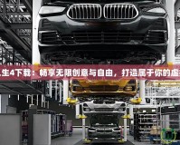 模擬人生4下載：暢享無限創(chuàng)意與自由，打造屬于你的虛擬世界