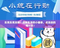 樂克樂克攻略：玩轉(zhuǎn)生活的小確幸，點(diǎn)亮你的每一天！