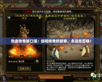 熱血傳奇順口溜：你和傳奇的故事，永遠在召喚！