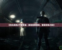 《生化危機(jī)2下載安裝：體驗(yàn)經(jīng)典游戲，重回恐怖之夜》