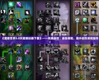 《魔獸世界5.0天賦模擬器下載》——完美體驗(yàn)、自由搭配，提升你的游戲操作！