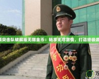 反恐精英突擊隊破解版無限金幣：暢享無盡激情，打造終極游戲體驗！