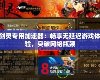 植物僵尸修改版：顛覆傳統(tǒng)，挑戰(zhàn)極限的全新游戲體驗(yàn)