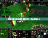 劍圣求生之路裝備合成圖解析，打造最強(qiáng)戰(zhàn)力