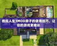 模擬人生3MOD房子的使用技巧，讓你的游戲更精彩