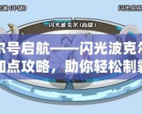 賽爾號啟航——閃光波克爾技能加點攻略，助你輕松制霸宇宙戰(zhàn)場