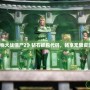 玩轉(zhuǎn)《植物大戰(zhàn)僵尸2》鉆石抓包代碼，暢享無(wú)限資源與樂(lè)趣！