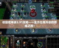 校園修神錄2.91攻略——全方位提升你的修煉之路！