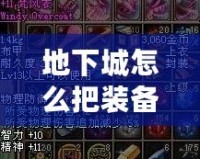 地下城怎么把裝備發(fā)到聊天？輕松分享你的極品裝備！