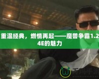 重溫經(jīng)典，燃情再起——魔獸爭(zhēng)霸1.24E的魅力