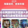 什么網(wǎng)游好玩不花錢人多？推薦幾款零氪也能暢玩的熱門游戲！