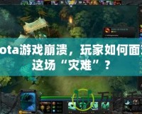 Dota游戲崩潰，玩家如何面對這場“災(zāi)難”？