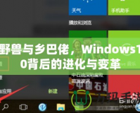 野獸與鄉(xiāng)巴佬，Windows10背后的進(jìn)化與變革