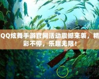 QQ炫舞手游官網活動震撼來襲，精彩不停，樂趣無限！