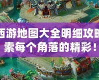 夢(mèng)幻西游地圖大全明細(xì)攻略：探索每個(gè)角落的精彩！