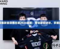 英雄聯(lián)盟薇恩出裝2023最新：帶你掌控峽谷，掌握勝利