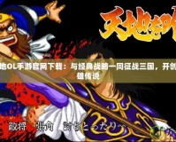 吞食天地OL手游官網(wǎng)下載：與經(jīng)典戰(zhàn)略一同征戰(zhàn)三國(guó)，開(kāi)創(chuàng)你的英雄傳說(shuō)
