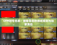 CFM封號名單：揭秘背后的游戲規(guī)則與玩家責(zé)任