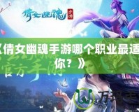 《倩女幽魂手游哪個(gè)職業(yè)最適合你？》