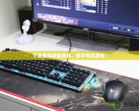 下載英雄聯(lián)盟視頻，暢享電競(jìng)激情！