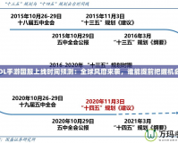 《LOL手游國服上線時間預測：全球風靡來襲，誰能提前把握機會？》