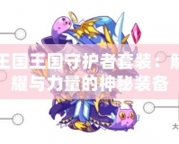洛克王國王國守護(hù)者套裝：解鎖榮耀與力量的神秘裝備